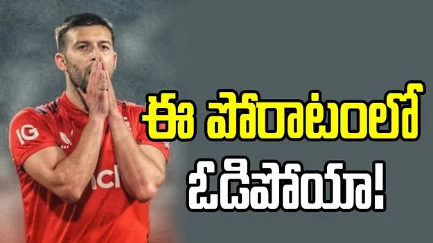 అంతర్జాతీయ క్రికెట్‌కు ఇంగ్లండ్ పేసర్ మార్క్ వుడ్ వీడ్కోలు