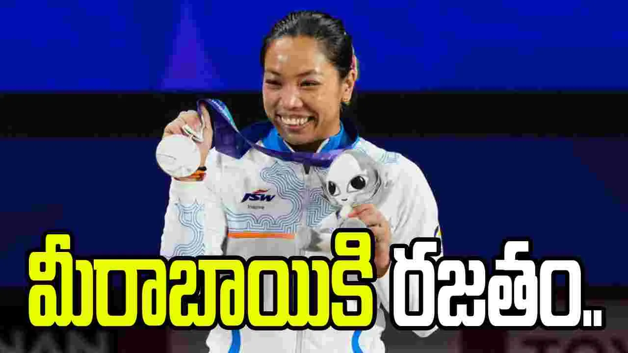 మీరాబాయి చానుకు సిల్వర్.. 28 ఏళ్ల తర్వాత భారత్‌కు వెయిట్‌లిఫ్టింగ్ పతకం..