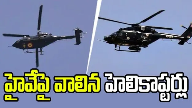 పాక్ బార్డర్ హైవేని హెలిప్యాడ్‌గా మార్చిన భారత ఆర్మీ!