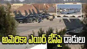 అమెరికా ఎయిర్ బేస్‌పై ఇరాన్ దాడులు.. సైనిక విమానాలు ధ్వంసం.. 