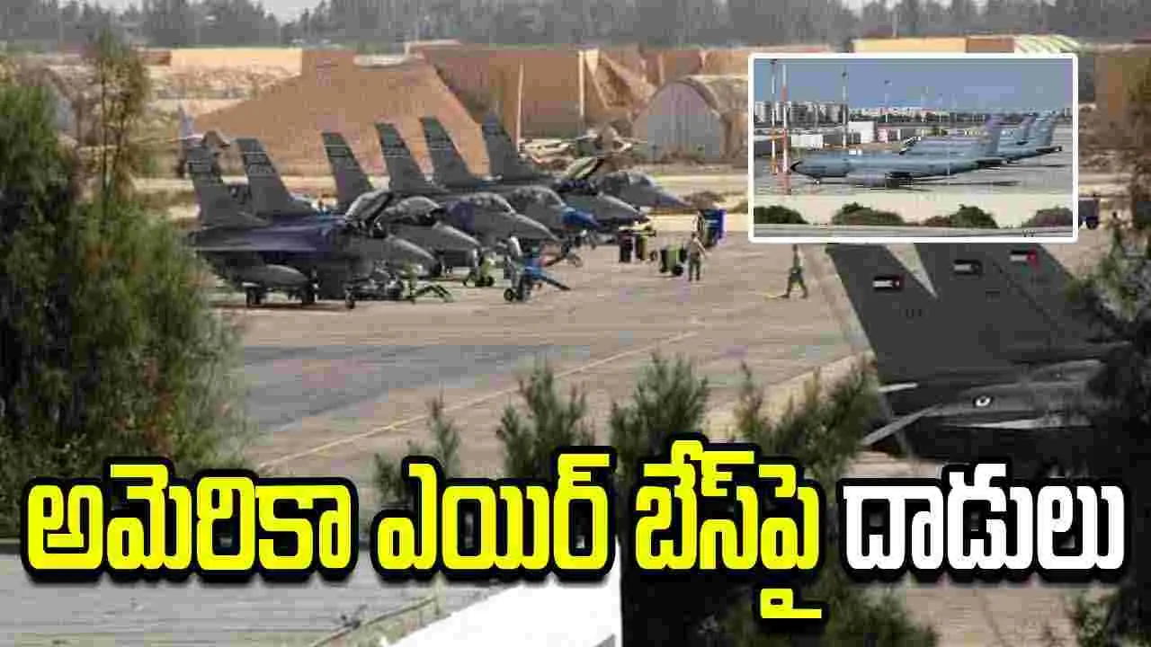 అమెరికా ఎయిర్ బేస్‌పై ఇరాన్ దాడులు.. సైనిక విమానాలు ధ్వంసం.. 