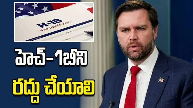 హెచ్-1బీ ప్రోగ్రామ్‌ను పూర్తిగా రద్దు చేయాలి: జేడీ వాన్స్