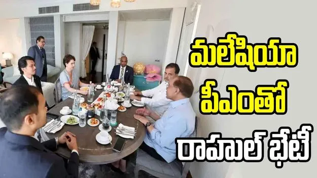 మలేషియా పీఎంతో రాహుల్, ప్రియాంక బ్రేక్ ఫాస్ట్ భేటీ