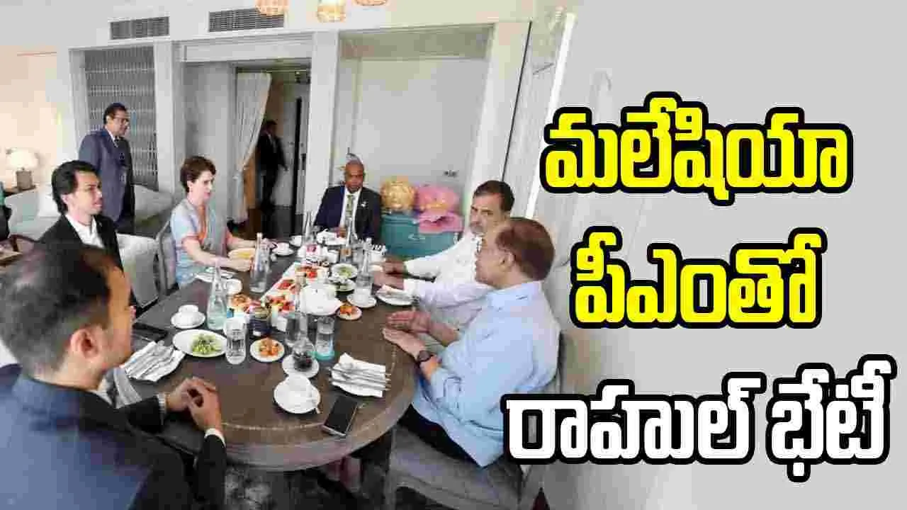 మలేషియా పీఎంతో రాహుల్, ప్రియాంక బ్రేక్ ఫాస్ట్ భేటీ