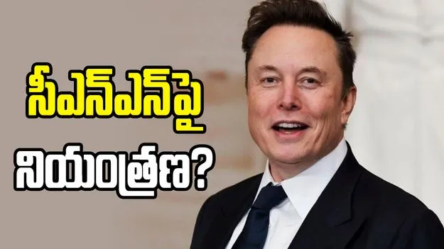 అమెరికా మీడియా రంగంలో కీలక పరిణామం.. సీఎన్‌ఎన్ యజమాని కంపెనీలో మస్క్ పెట్టుబడి..