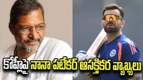 కోహ్లీ ఔటైతే తినాలనిపించేది కాదు.. నానా పటేకర్ త్రోబ్యాక్ వీడియో వైరల్!
