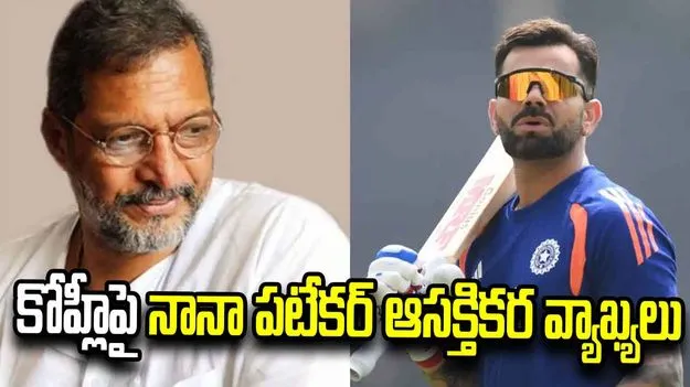 కోహ్లీ ఔటైతే తినాలనిపించేది కాదు.. నానా పటేకర్ త్రోబ్యాక్ వీడియో వైరల్!