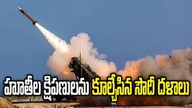 హూతీలు ప్రయోగించిన బాలిస్టిక్ క్షిపణులను ధ్వంసం చేశాం.. సౌదీ దళాల ప్రకటన 