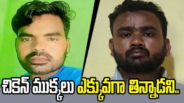 సండే పార్టీలో దారుణం.. చికెన్ ముక్కలు ఎక్కువగా తిన్నాడని స్నేహితుడి హత్య.. 