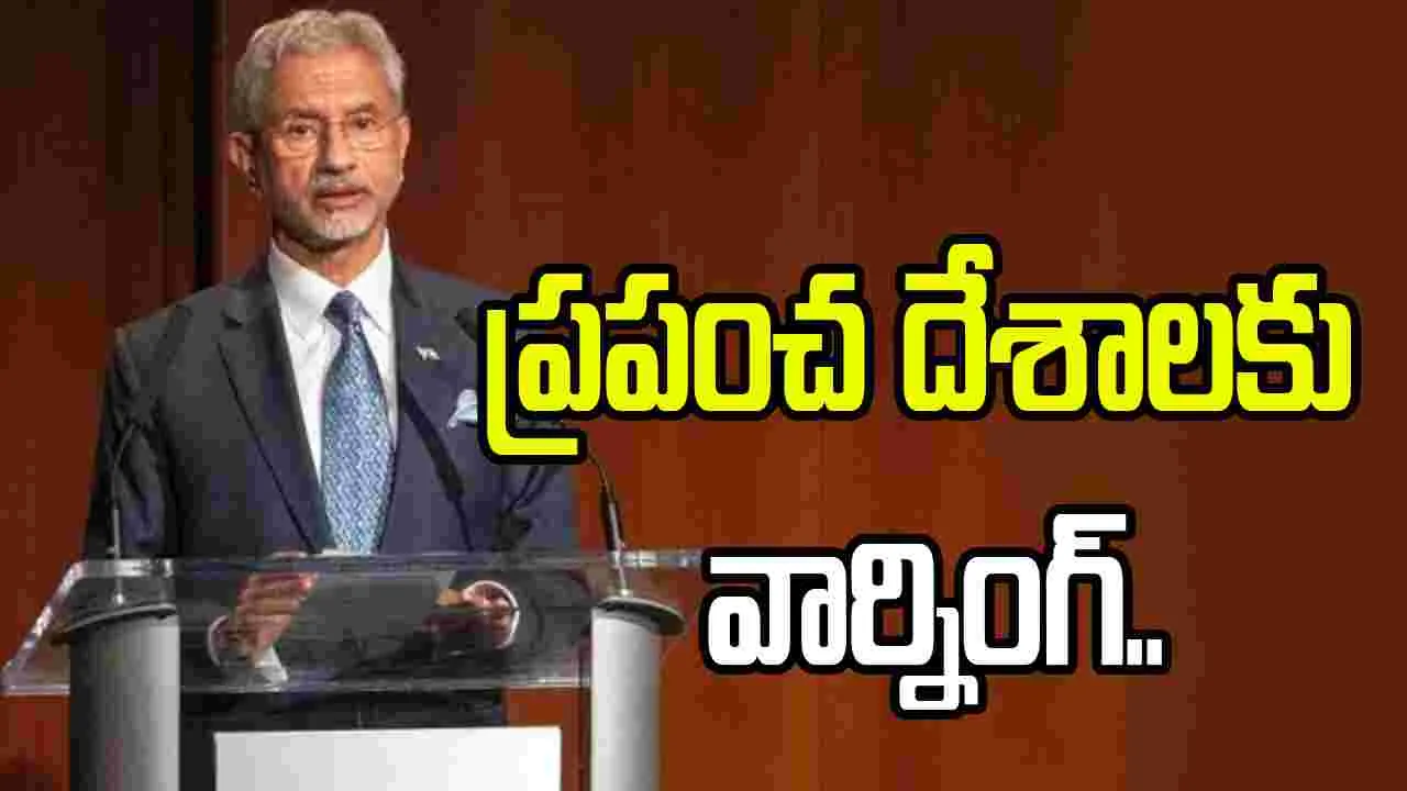 ముంచుకొస్తున్న భారీ ఆహార సంక్షోభం.. ప్రపంచానికి  జైశంకర్ హెచ్చరిక.. 