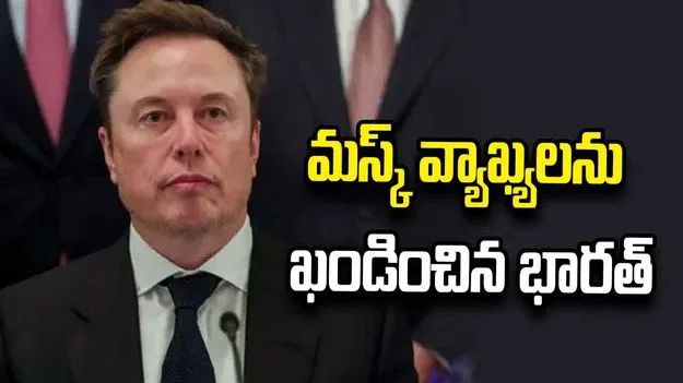 అవి నిరాధార ఆరోపణలు.. మస్క్‌ పోస్టు‌పై స్పందించిన కేంద్రం