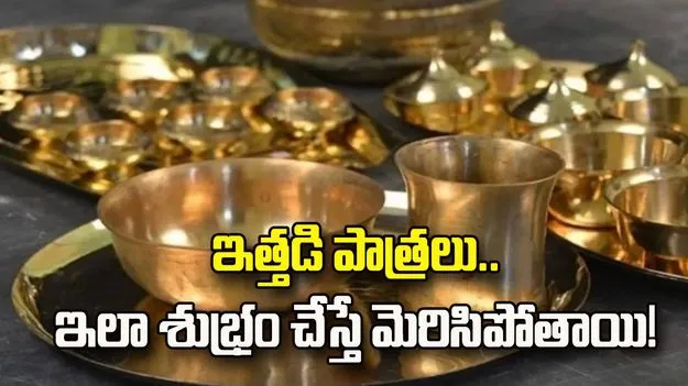 ఇత్తడి పాత్రలు నల్లగా మారాయా? ఇంట్లోనే ఇలా శుభ్రం చేస్తే మళ్లీ మెరిసిపోతాయి!