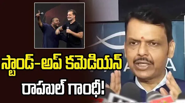 రాహుల్‌కు మిగిలిన ఏకైక ఉద్యోగం.. స్టాండ్-అప్ కామెడీయే: సీఎం ఫడ్నవీస్ 