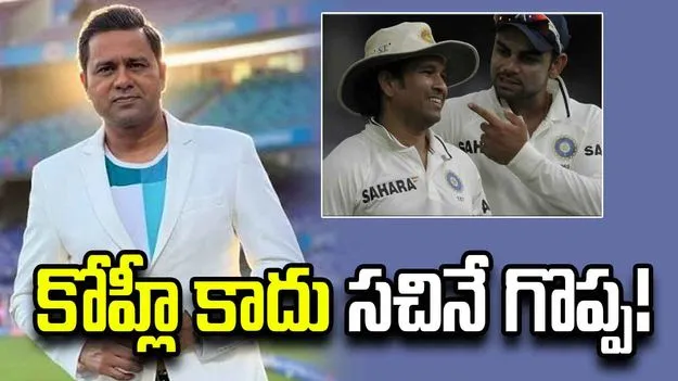 కోహ్లీ కాదు సచినే గొప్ప.. ఆ దేశాల్లోనే అసలు సత్తా తెలుస్తుంది: ఆకాశ్ చోప్రా 