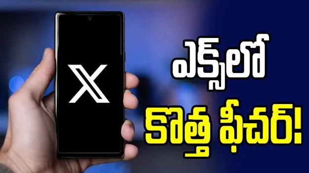 యూజర్ల పోస్టులపై ప్రభుత్వ ఆంక్షల గురించి తెలుసుకునే ఛాన్స్!