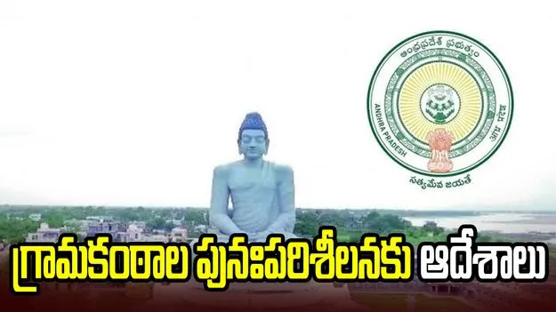 గ్రామకంఠాల మినహాయింపులపై చంద్రబాబు కీలక ఆదేశాలు