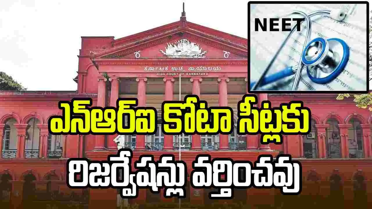 ఎన్‌ఆర్‌ఐ కోటా సీట్లలో ఎస్సీ, ఎస్టీ, ఓబీసీ రిజర్వేషన్లు వర్తించవు: కర్ణాటక హైకోర్టు