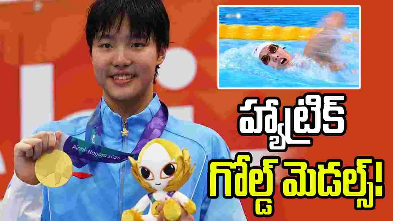 ఆసియా క్రీడలు: 13 ఏళ్లకే చైనా అథ్లెట్ సంచలనం.. ఏకంగా హ్యాట్రిక్ గోల్డ్ మెడల్స్