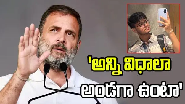 సాహిల్‌ తల్లిదండ్రులకు రాహుల్‌ గాంధీ ఫోన్‌.. అండగా ఉంటానని భరోసా..