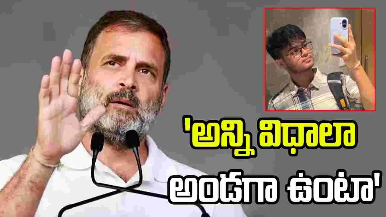 సాహిల్‌ తల్లిదండ్రులకు రాహుల్‌ గాంధీ ఫోన్‌.. అండగా ఉంటానని భరోసా..