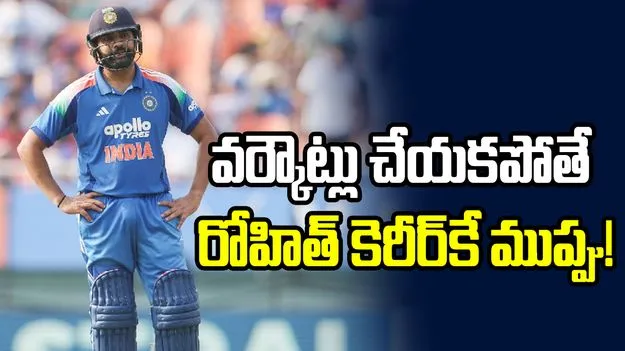 వర్కౌట్లు చేయకపోతే రోహిత్ శర్మ కెరీర్‌కే ముప్పు: భారత మాజీ కోచ్ 