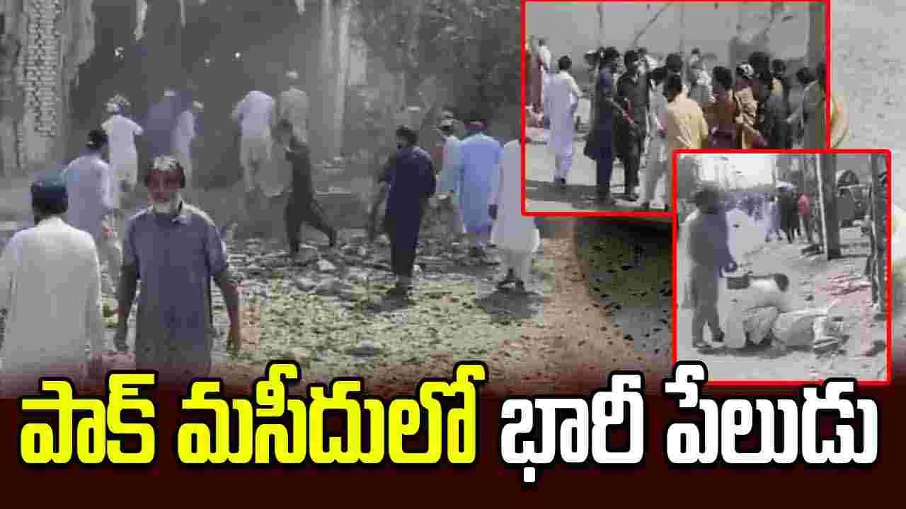 శుక్రవారం ప్రార్థనల వేళ పాకిస్థాన్ మసీదులో దారుణం.. 16 మంది మృతి