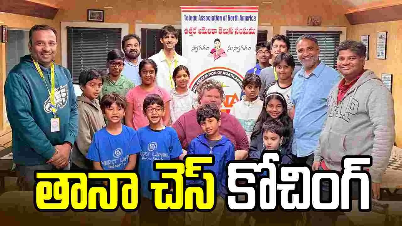 చెస్ క్రీడాకారుల కోసం తానా మిడ్ అట్లాంటిక్ శిక్షణా కార్యక్రమం