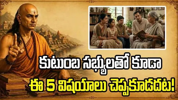 కుటుంబ సభ్యులతో కూడా ఈ 5 విషయాలు చెప్పకూడదట!