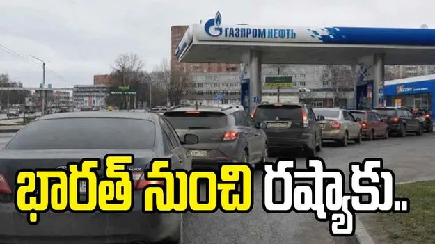రష్యాకు పెట్రోల్ సరఫరాదారుగా భారత్.. రిఫైనరీలపై దాడులతో ఇంధన కొరత..
