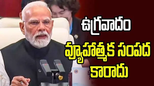ఉగ్రవాదం విషయంలో ద్వంద్వ ప్రమాణాలు ఉండకూడదు: ప్రధాని మోదీ
