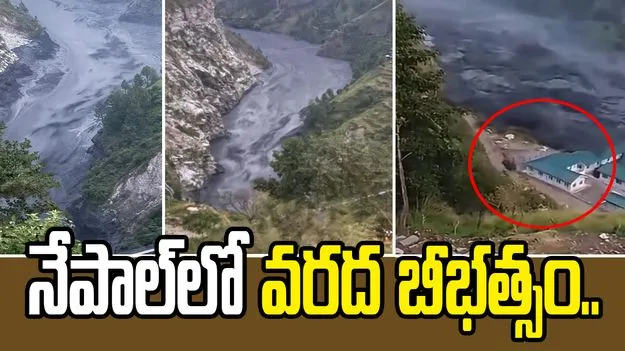 నేపాల్‌లో మరోసారి ఆకస్మిక వరదలు.. వీడియో వైరల్..