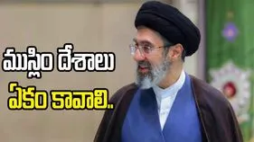 ముస్లిం దేశాలు ఏకం కావాలి.. నిజమైన శత్రువును గుర్తించాలి: మొజ్తాబా ఖమేనీ