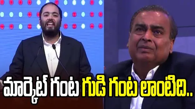 జియో లిస్టింగ్ వేడుకలో అనంత్ అంబానీ భావోద్వేగ ప్రసంగం.. ‘వ్యాపారం ఒక పూజ.. జియో ప్రసాదం’