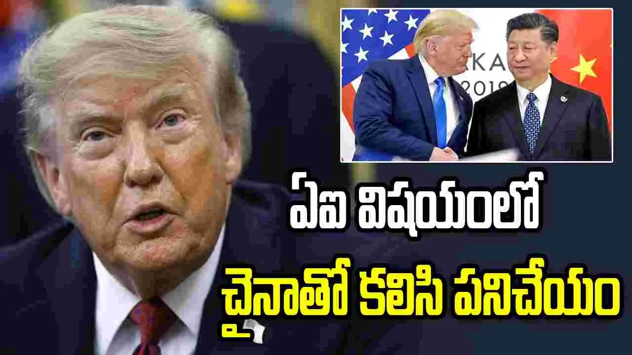 ఏఐ విషయంలో చైనాతో కలిసి పనిచేయం... తేల్చి చెప్పిన ట్రంప్