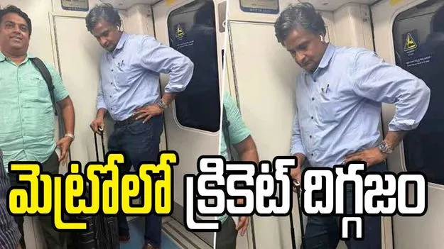 సాధారణ ప్రయాణికుడిలా మెట్రోలో టీమిండియా దిగ్గజం