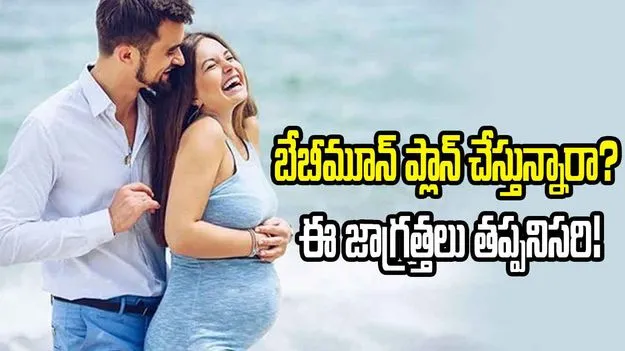 బేబీమూన్ ప్లాన్ చేస్తున్నారా? ఈ జాగ్రత్తలు తప్పనిసరి!