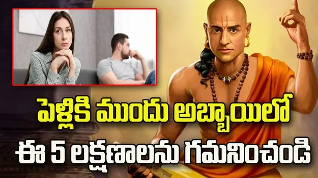 పెళ్లికి ముందు అబ్బాయిలో ఈ 5 లక్షణాలను గమనించండి