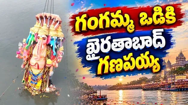 గంగమ్మ ఒడికి చేరిన ఖైరతాబాద్ మహా గణపయ్య