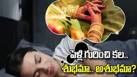 పెళ్లి గురించి కల వచ్చిందా? శుభమో.. అశుభమో తెలుసుకోండి!