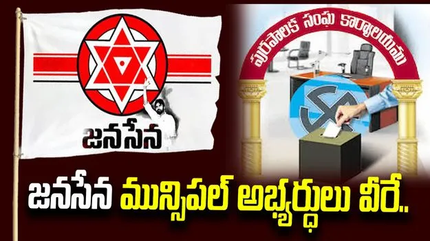 జనసేన తొలి జాబితా.. విజయవాడ మేయర్ అభ్యర్థిగా వంగవీటి రాధ