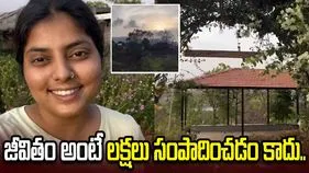 జీవితం అంటే రూ. లక్షలు సంపాదించడం కాదు.. అసలైన సంతోషం ఇదే.!