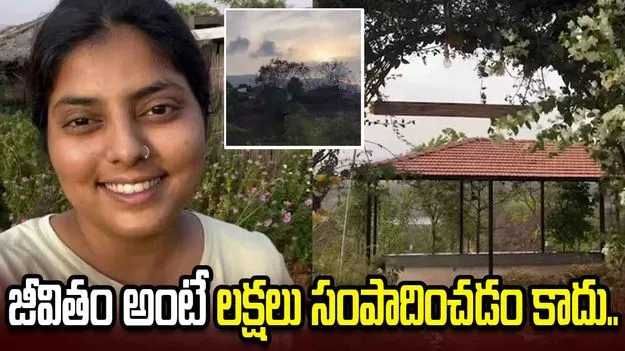 జీవితం అంటే రూ. లక్షలు సంపాదించడం కాదు.. అసలైన సంతోషం ఇదే.!