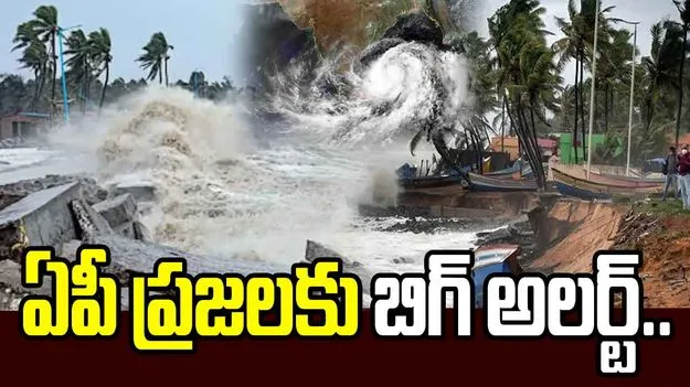 ఏపీ ప్రజలకు అలర్ట్.. ముంచుకొస్తున్న తుఫాన్..