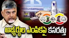 మున్సిపల్ ఎన్నికలు.. మేయర్ అభ్యర్థులపై ఉత్కంఠ.. సీఎం నిర్ణయంపై ఆసక్తి