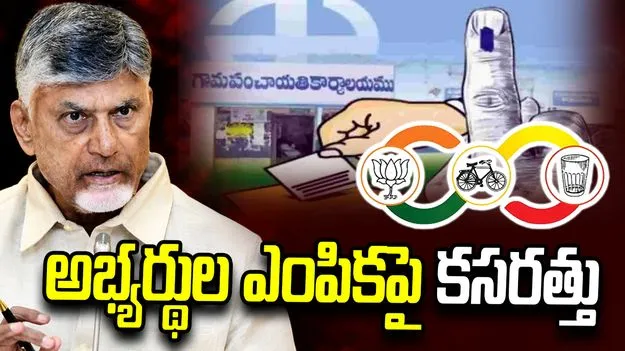 మున్సిపల్ ఎన్నికలు.. మేయర్ అభ్యర్థులపై ఉత్కంఠ.. సీఎం నిర్ణయంపై ఆసక్తి