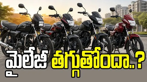 మీ బైక్ మైలేజీ తగ్గుతోందా..? అయితే ఈ తప్పులు చేయకండి!