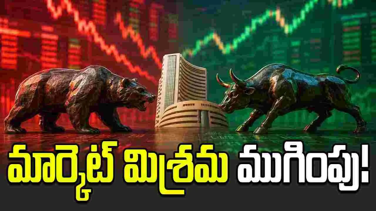 శుక్రవారం మార్కెట్: లాభాల్లో నిఫ్టీ, స్వల్ప నష్టాల్లో సెన్సెక్స్