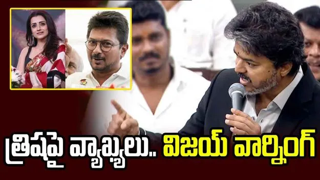 త్రిషపై వ్యాఖ్యల నేపథ్యంలో తమిళనాడు సీఎం విజయ్ హెచ్చరిక!