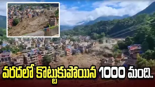 నేపాల్‌లో ఆకస్మిక వరదలు.. 1000 మంది గల్లంతు.. 