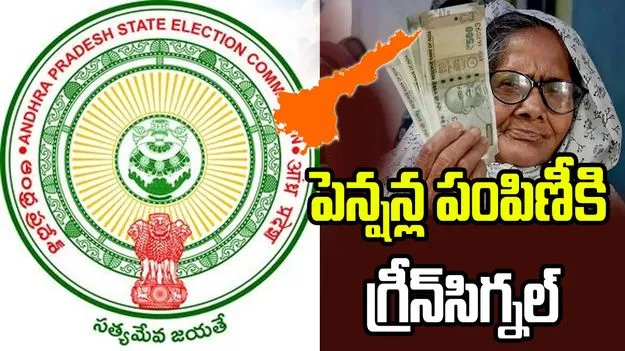 ఏపీలో పింఛన్ల పంపిణీకి ఎస్‌ఈసీ అనుమతి.. కొత్త లబ్ధిదారులకు నో